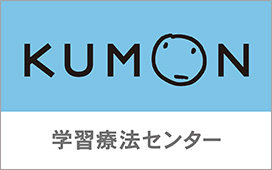 くもん学習療法
